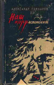 Книга Гончаров А. Наш корреспондент 11-63 Баград.рф